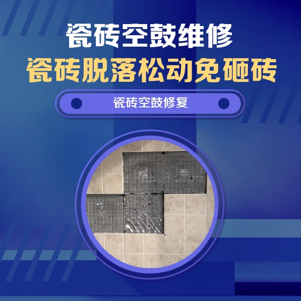 绥化瓷砖空鼓维修公司分享卫生间墙面瓷砖空鼓面积较大时，如何进行注浆修补？