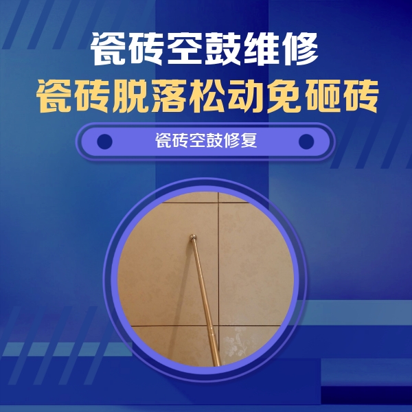绥化瓷砖空鼓维修公司分享如何判断瓷砖空鼓的面积？