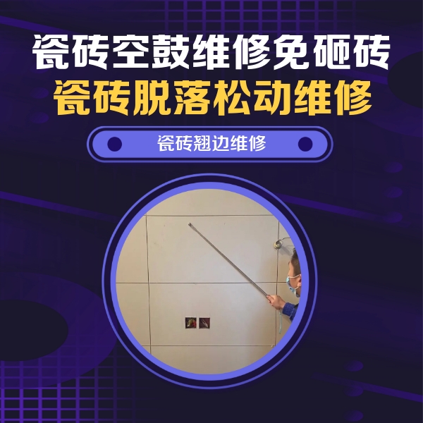 绥化瓷砖空鼓维修公司分享瓷砖空鼓面积较大时，除了注浆修补还有哪些维修方法？