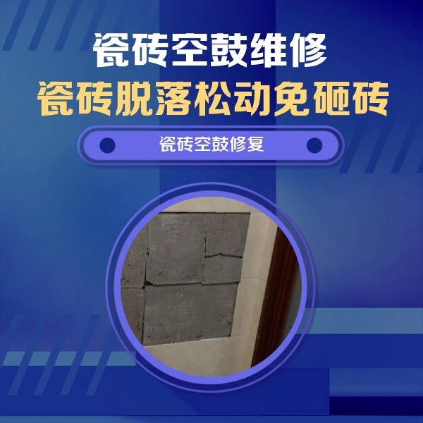 绥化瓷砖空鼓维修公司分享砖缝注浆修补空鼓的注意事项有哪些？