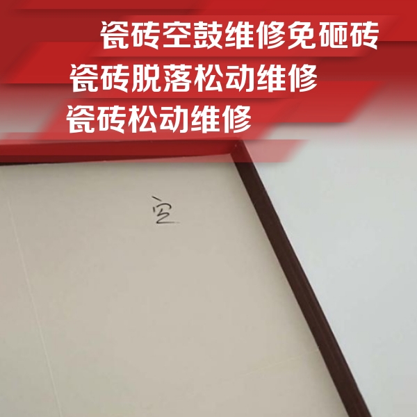 绥化瓷砖空鼓维修公司分享卫生间墙面瓷砖空鼓