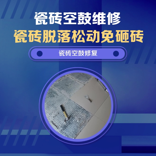 绥化瓷砖空鼓维修公司分享瓷砖松动维修的方法