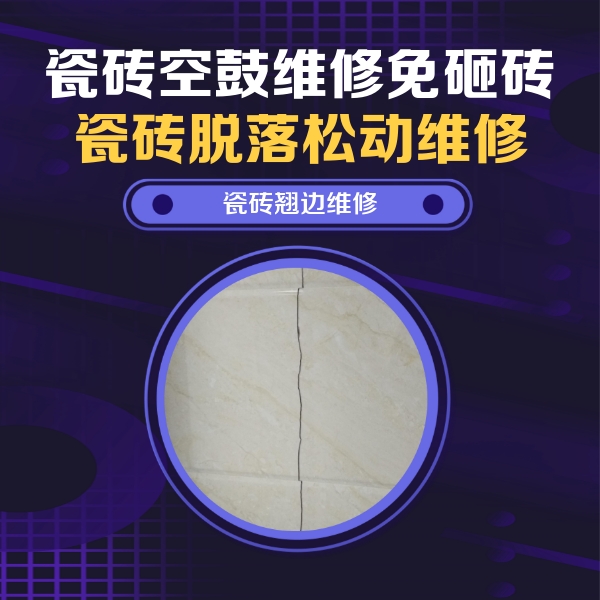 绥化瓷砖空鼓维修公司分享砖缝注浆修补空鼓的具体操作步骤是什么