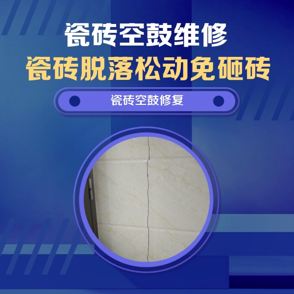绥化瓷砖空鼓维修公司分享瓷砖空鼓面积较大时，除了注浆修补还有哪些维修方法？